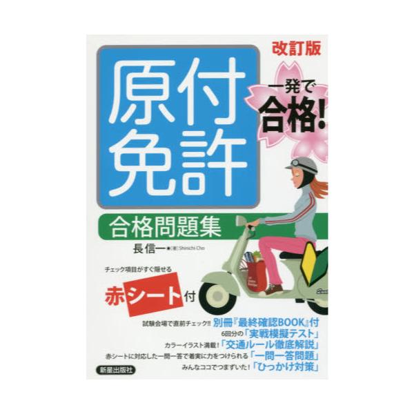 書籍 原付免許合格問題集 新星出版社 キャラアニ Com