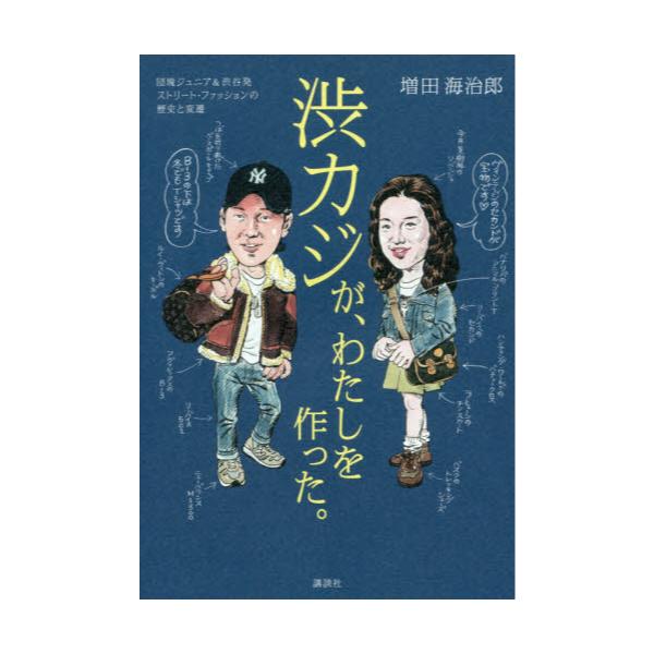 書籍 渋カジが わたしを作った 団塊ジュニア 渋谷発ストリート ファッションの歴史と変遷 講談社 キャラアニ Com