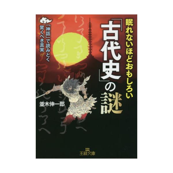 書籍 眠れないほどおもしろい 古代史 の謎 王様文庫 A65 13 三笠書房 キャラアニ Com