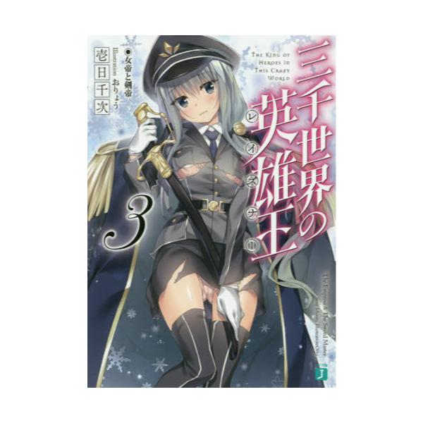 書籍 三千世界の英雄王 レイズナー 3 Mf文庫j い 05 12 ｋａｄｏｋａｗａ キャラアニ Com