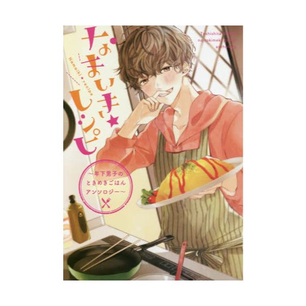 書籍 なまいき レシピ 年下男子のときめきごはんアンソロジー シルフコミックス S 30 7 ｋａｄｏｋａｗａ キャラアニ Com