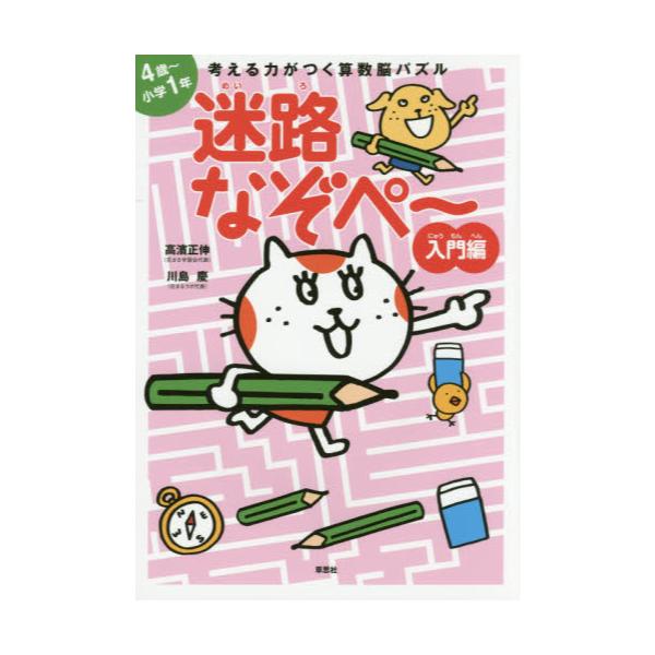 書籍 考える力がつく算数脳パズル迷路なぞぺ 入門編 草思社 キャラアニ Com