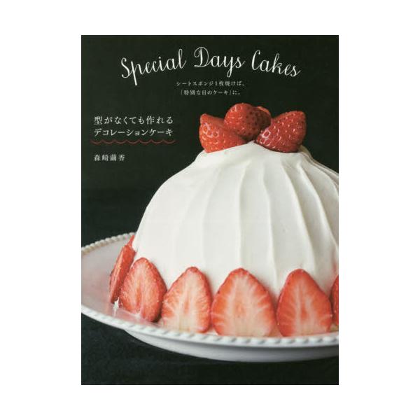 書籍 型がなくても作れるデコレーションケーキ シートスポンジ1枚焼けば 特別な日のケーキ に グラフィック社 キャラアニ Com