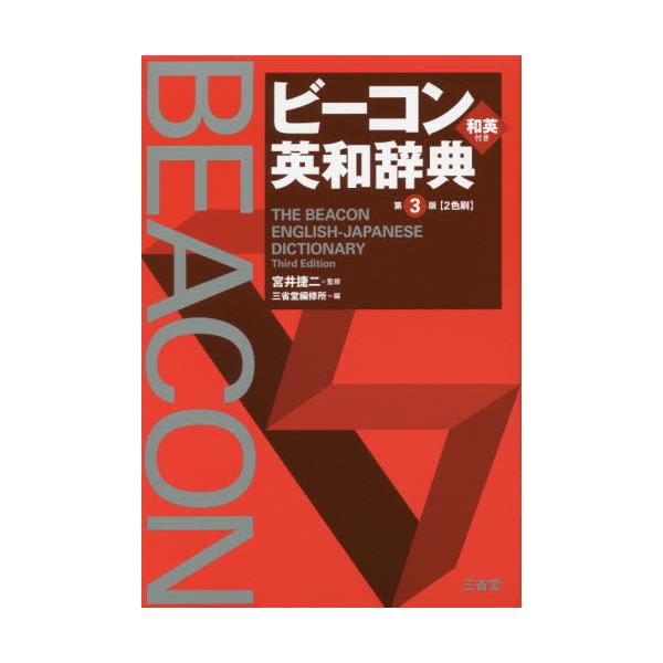 書籍 ビーコン英和辞典 三省堂 キャラアニ Com