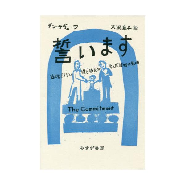 書籍 誓います 結婚できない僕と彼氏が学んだ結婚の意味 みすず書房 キャラアニ Com