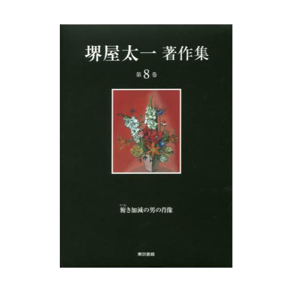 書籍: 堺屋太一著作集 第8巻: 東京書籍｜キャラアニ.com