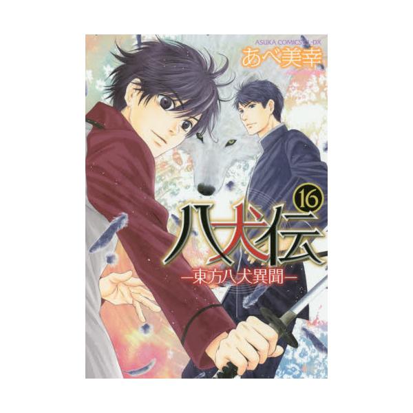 書籍 八犬伝 東方八犬異聞 16 あすかコミックスcl Dx ｋａｄｏｋａｗａ キャラアニ Com