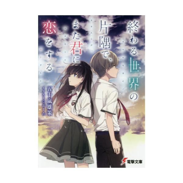 書籍 終わる世界の片隅で また君に恋をする 電撃文庫 3260 ｋａｄｏｋａｗａ キャラアニ Com