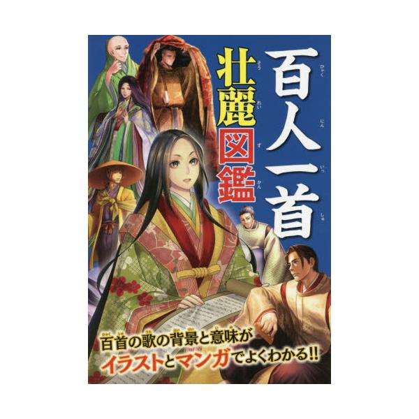 書籍 百人一首壮麗図鑑 100人の歌人の素顔や和歌の意味 覚え方 時代背景がよくわかる 永岡書店 キャラアニ Com