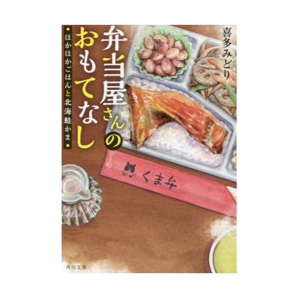 書籍 弁当屋さんのおもてなし ほかほかごはんと北海鮭かま 角川文庫 き41 1 ｋａｄｏｋａｗａ キャラアニ Com