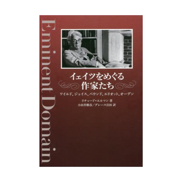 書籍 イェイツをめぐる作家たち ワイルド ジョイス パウンド エリオット オーデン 彩流社 キャラアニ Com