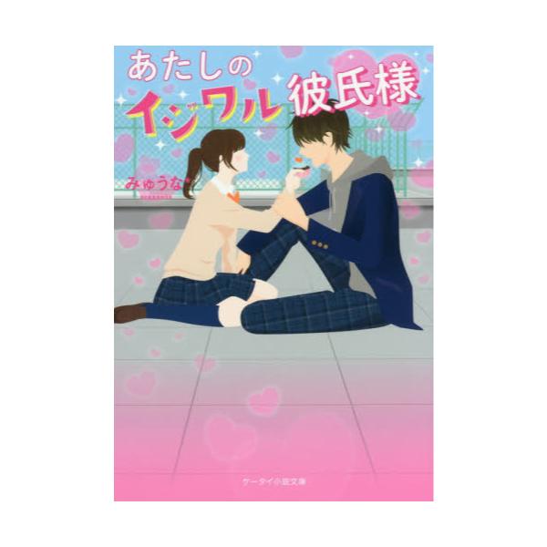 書籍 あたしのイジワル彼氏様 ケータイ小説文庫 み16 1 野いちご スターツ出版 キャラアニ Com