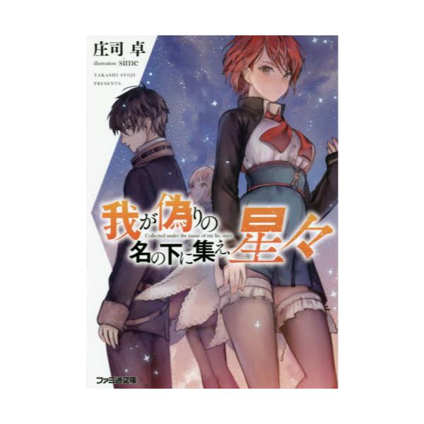書籍 我が偽りの名の下に集え 星々 ファミ通文庫 し1 7 1 ｋａｄｏｋａｗａ キャラアニ Com