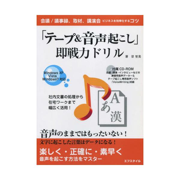 書籍 テープ 音声起こし 即戦力ドリル ビジネスを効率化するコツ エフスタイル キャラアニ Com