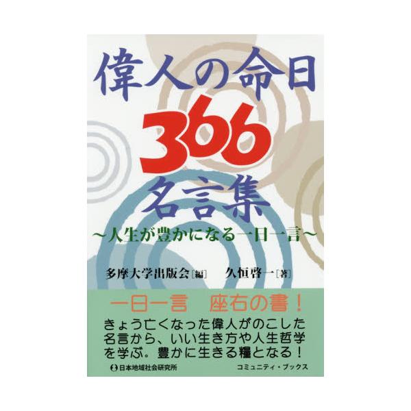 書籍 偉人の命日366名言集 人生が豊かになる一日一言 コミュニティ ブックス 日本地域社会研究所 キャラアニ Com 書籍 偉人の命日366名言集 人生が豊かになる一日一言 コミュニティ ブックス 日本地域社会研究所 キャラアニ Com