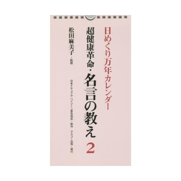 書籍 カレンダー 超健康革命 名言の教え 2 日めくり万年カレンダー グスコー出版 キャラアニ Com 書籍 カレンダー 超健康革命 名言の教え 2 日めくり万年カレンダー グスコー出版 キャラアニ Com
