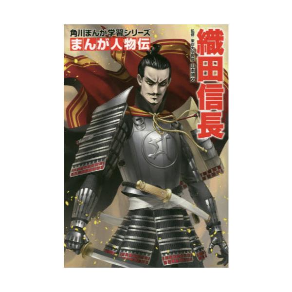 書籍 織田信長 角川まんが学習シリーズ まんが人物伝 ｋａｄｏｋａｗａ キャラアニ Com
