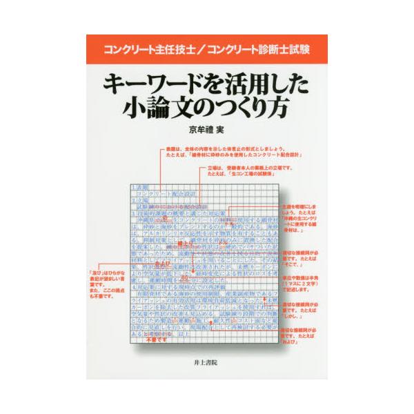 書籍 コンクリート主任技士 コンクリート診断士試験キーワードを活用した小論文のつくり方 井上書院 キャラアニ Com