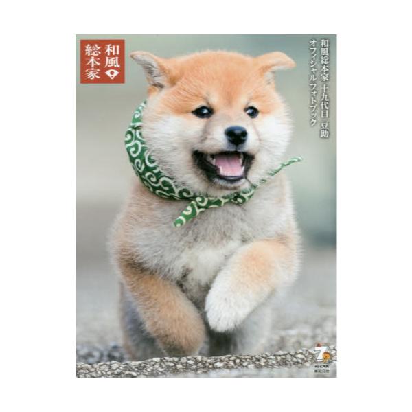 書籍 和風総本家十九代目豆助オフィシャルフォトブック 新紀元社 キャラアニ Com