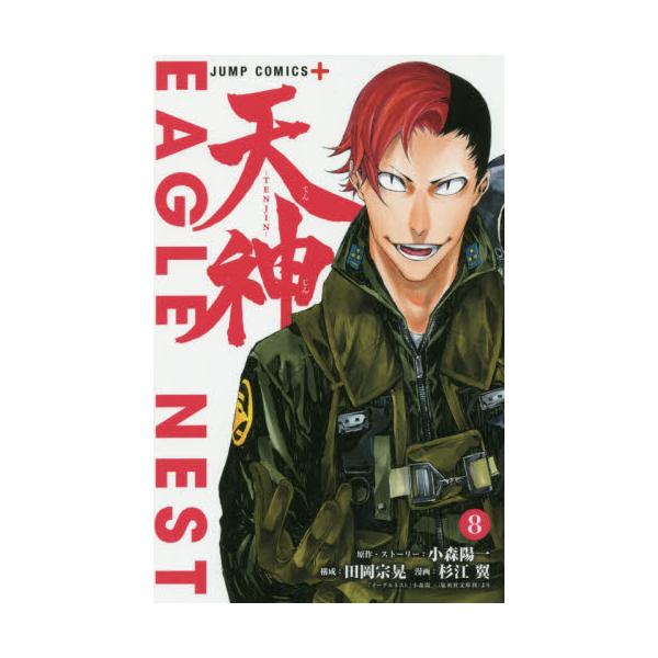 書籍 天神 Tenjin 8 ジャンプコミックス Jump Comics 集英社 キャラアニ Com