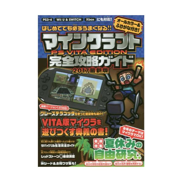 書籍 マインクラフトps Vita Edition完全攻略ガイド 17最新版 スタンダーズ キャラアニ Com