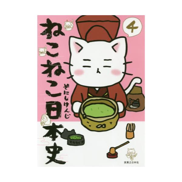書籍 ねこねこ日本史 4 実業之日本社 キャラアニ Com