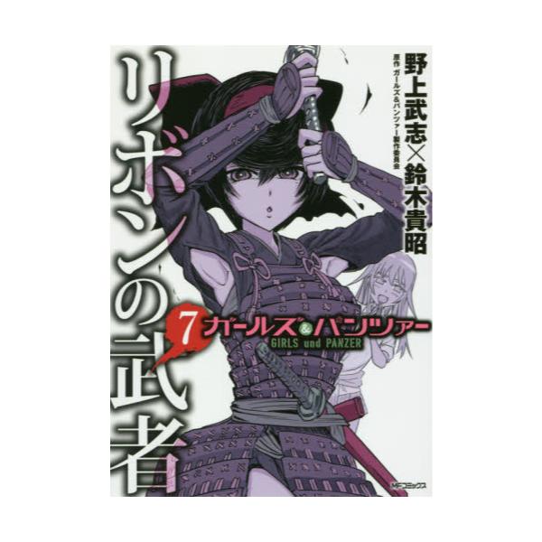 書籍 ガールズ パンツァーリボンの武者 7 Mfコミックス フラッパーシリーズ ｋａｄｏｋａｗａ キャラアニ Com