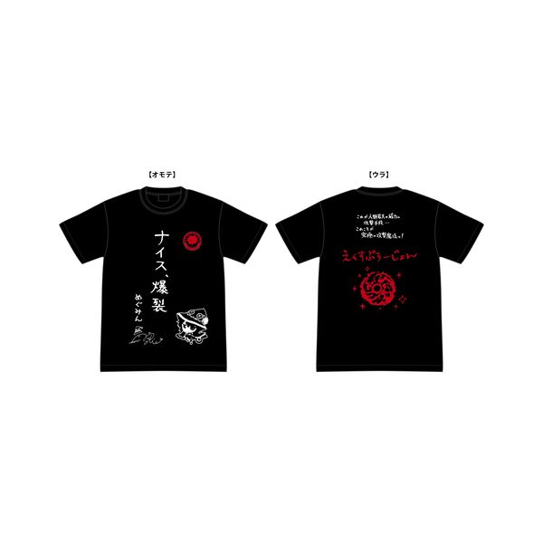 アパレル この素晴らしい世界に祝福を 2 めぐみんのナイス 爆裂tシャツ 魔法詠唱プラス Xl グルーヴガレージ キャラアニ Com