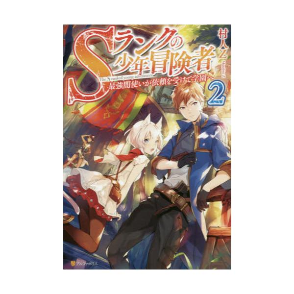 書籍 Sランクの少年冒険者 最強闇使いが依頼を受けて学園へ 2 アルファポリス キャラアニ Com
