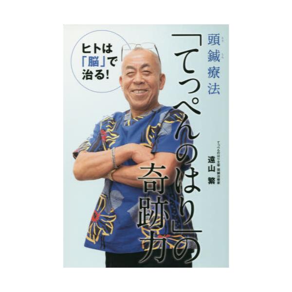 書籍 頭鍼療法 てっぺんのはり の奇跡力 ヒトは 脳 で治る ビオ マガジン キャラアニ Com 書籍 頭鍼療法 てっぺんのはり の奇跡力 ヒトは 脳 で治る ビオ マガジン キャラアニ Com