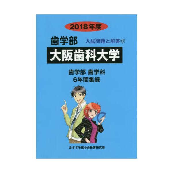 書籍 大阪歯科大学 歯学部 18年度 歯学部入試問題と解答 12 ミスズ キャラアニ Com