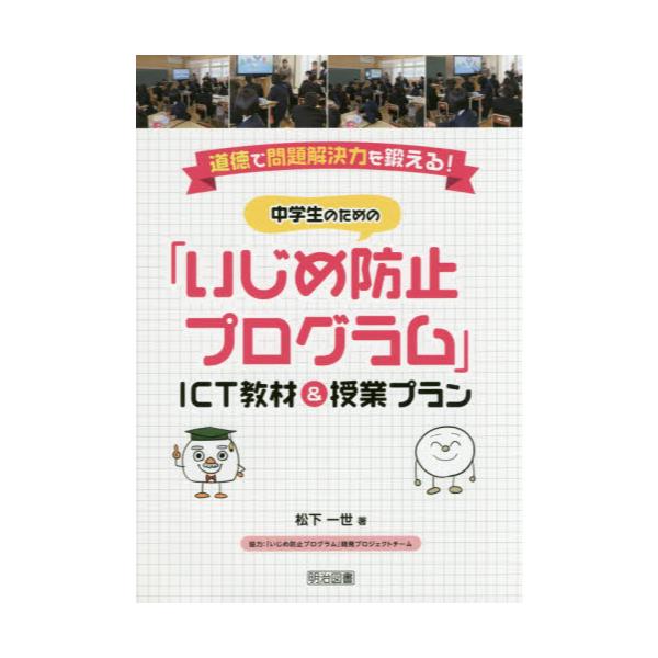 書籍 中学生のための いじめ防止プログラム Ict教材 授業プラン 道徳で問題解決力を鍛える 明治図書出版 キャラアニ Com 書籍 中学生のための いじめ防止プログラム Ict教材 授業プラン 道徳で問題解決力を鍛える 明治図書出版 キャラアニ Com