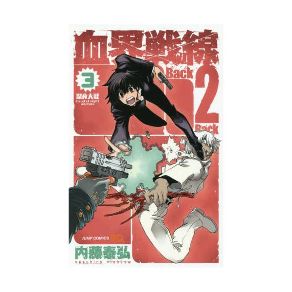 書籍 血界戦線back 2 Back 3 ジャンプコミックス 集英社 キャラアニ Com