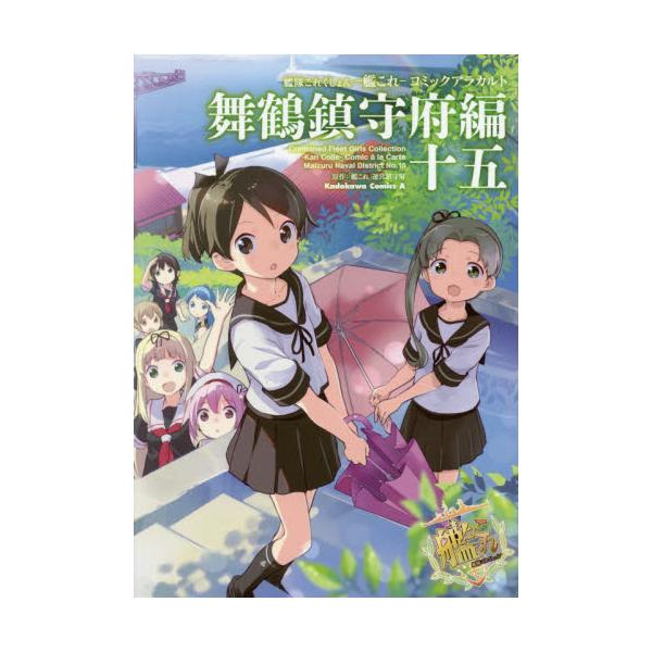 書籍 艦隊これくしょん 艦これ コミックアラカルト 舞鶴鎮守府編15 角川コミックス エース ｋａｄｏｋａｗａ キャラアニ Com