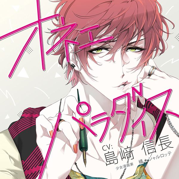 Cd ドラマcd オネェパラダイス 少女漫画家 橘 シャルロッテ Ind キャラアニ Com