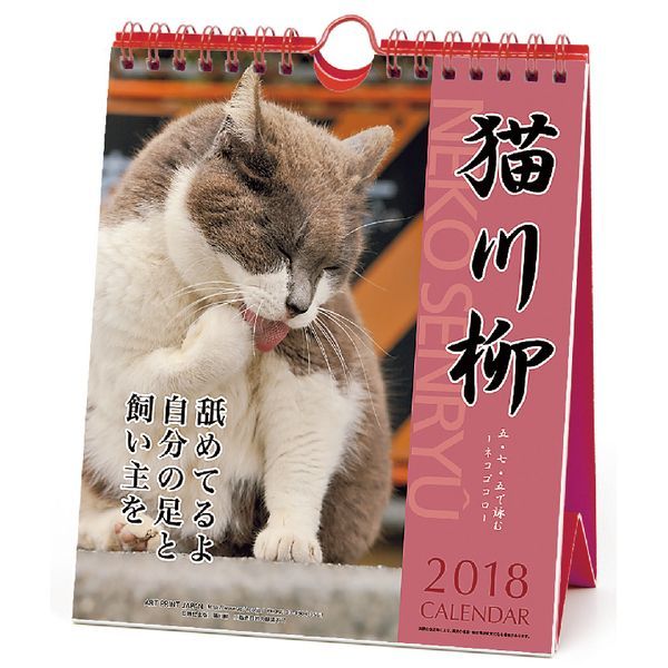 書籍 猫川柳 週めくり 18年 カレンダー Cl 354 トライエックス キャラアニ Com