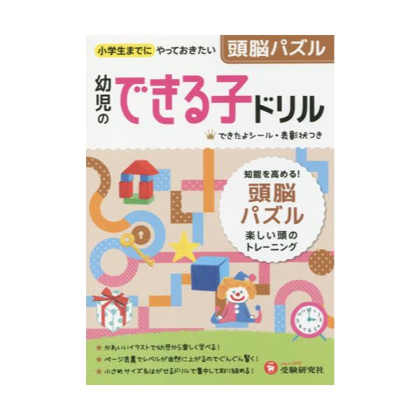 書籍 頭脳パズル 小学生までにやっておきたい 幼児のできる子ドリル 7 受験研究社 キャラアニ Com 書籍 頭脳パズル 小学生までにやっておきたい 幼児のできる子ドリル 7 受験研究社 キャラアニ Com