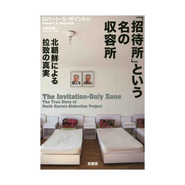 書籍 招待所 という名の収容所 北朝鮮による拉致の真実 柏書房 キャラアニ Com
