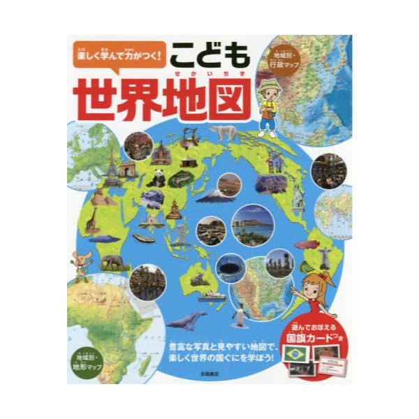 書籍 楽しく学んで力がつく こども世界地図 豊富な写真と見やすい地図で 楽しく世界の国ぐにを学ぼう 永岡書店 キャラアニ Com