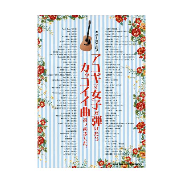 書籍 アコギで女子が弾けたらカッコイイ曲あつめました ギター弾き語り シンコーミュージック エンタテイメント キャラアニ Com
