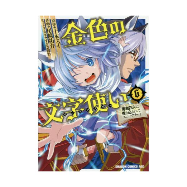 書籍 金色の文字使い ワードマスター 勇者四人に巻き込まれたユニークチート 6 ドラゴンコミックスエイジ お 7 1 6 ｋａｄｏｋａｗａ キャラアニ Com
