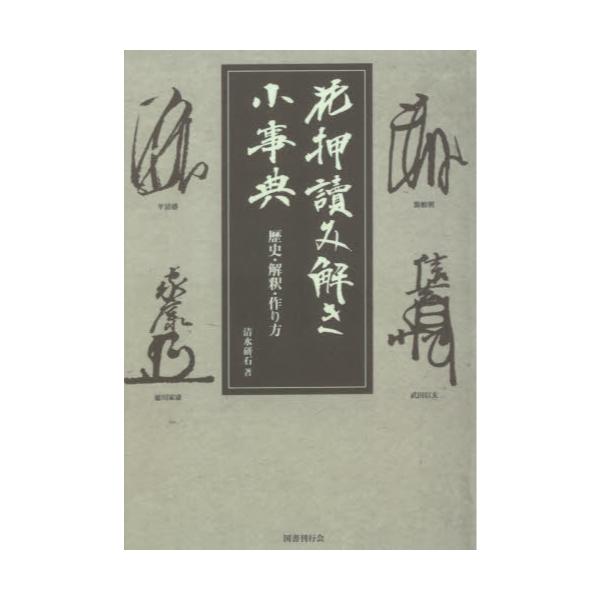 書籍 花押讀み解き小事典 歴史 解釈 作り方 オンデマンド版 国書刊行会 キャラアニ Com