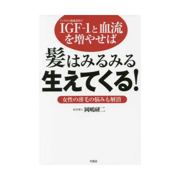 書籍 Igf 1と血流を増やせば髪はみるみる生えてくる 女性の薄毛の悩みも解消 平原社 キャラアニ Com