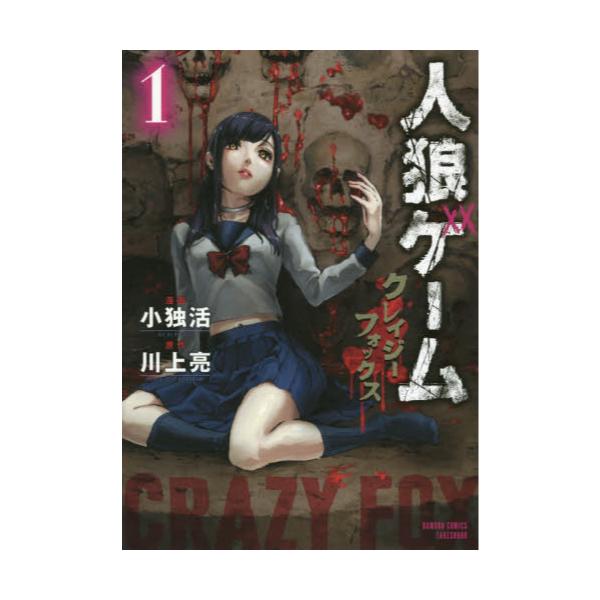 書籍 人狼ゲーム クレイジーフォックス 1 バンブーコミックス 竹書房 キャラアニ Com 書籍 人狼ゲーム クレイジーフォックス 1 バンブーコミックス 竹書房 キャラアニ Com
