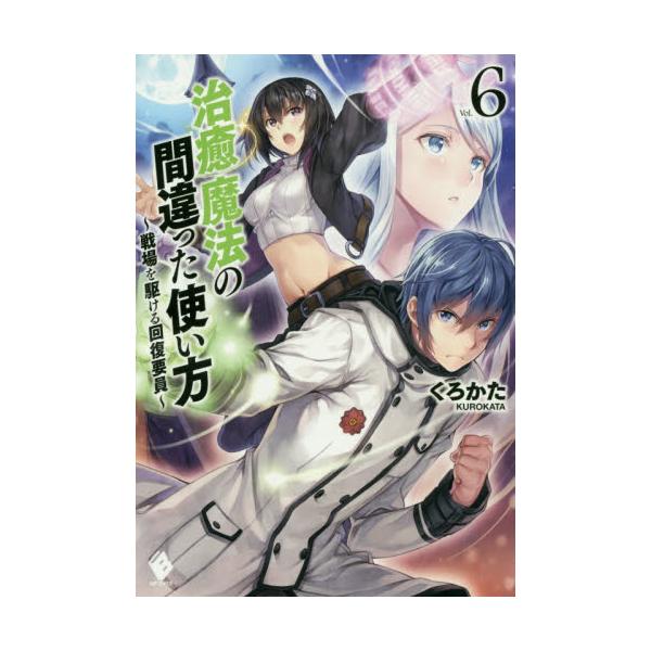 書籍 治癒魔法の間違った使い方 戦場を駆ける回復要員 6 Mfブックス ｋａｄｏｋａｗａ キャラアニ Com