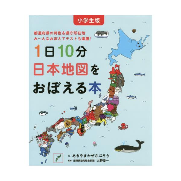 書籍 1日10分日本地図をおぼえる本 小学生版 都道府県の特色 県庁所在地み んなおぼえてテストも楽勝 コドモエのえほん 白泉社 キャラアニ Com 書籍 1日10分日本地図をおぼえる本 小学生版 都道府県の特色 県庁所在地み んなおぼえてテストも楽勝 コドモエのえほん 白泉社 キャラアニ Com