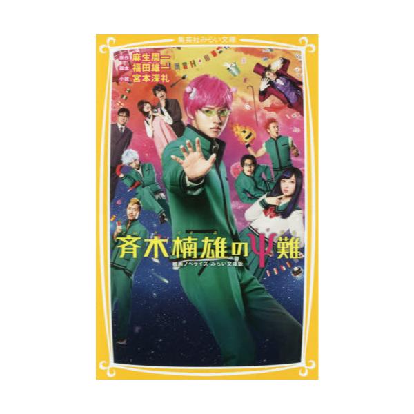 書籍 斉木楠雄のps サイ 難 映画ノベライズみらい文庫版 集英社みらい文庫 あ 13 1 集英社 キャラアニ Com