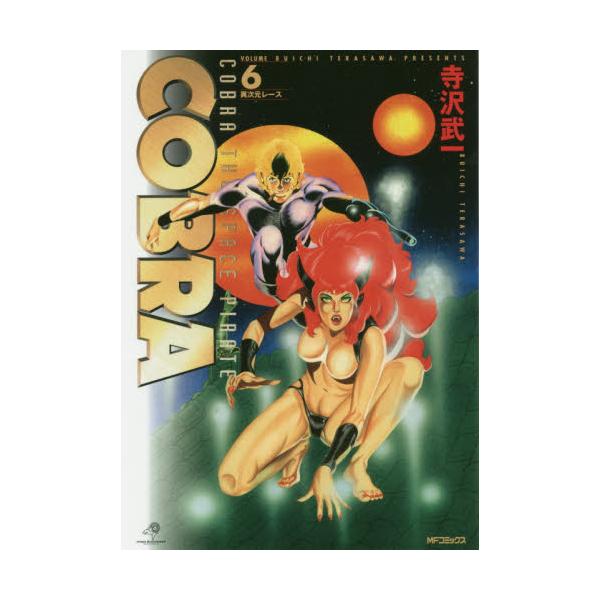 書籍 完全版 Cobra 6 Mfコミックス ｋａｄｏｋａｗａ キャラアニ Com