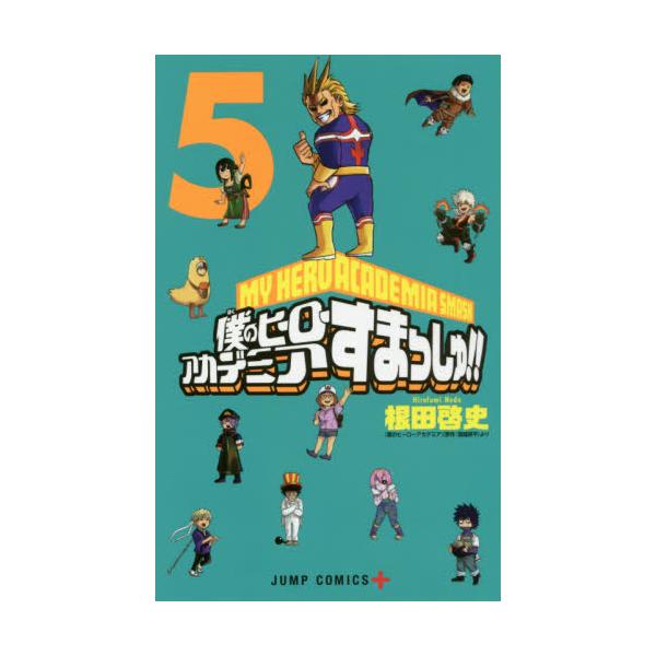 書籍 僕のヒーローアカデミアすまっしゅ 5 ジャンプコミックス Jump Comics 集英社 キャラアニ Com