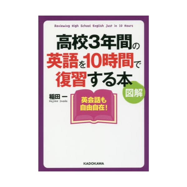 書籍 高校3年間の英語を10時間で復習する本 図解 中経の文庫 C59い ｋａｄｏｋａｗａ キャラアニ Com